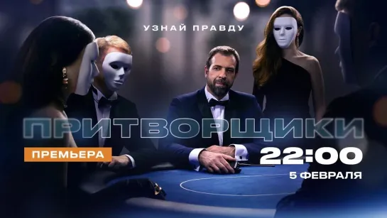 Премьера реалити "Притворщики" 5 февраля в 22:00 на ЧЕ!