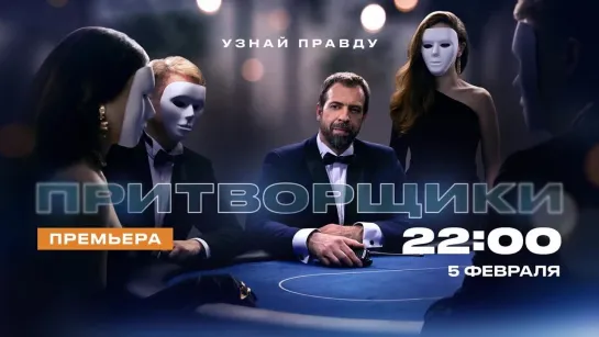 Премьера реалити "Притворщики" 5 февраля в 22:00 на телеканале ЧЕ!