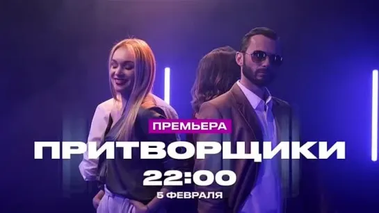 Премьера реалити «Притворщики» 5 февраля в 22:00 на ЧЕ!