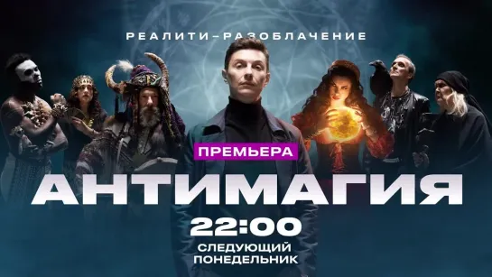 Премьера! «Антимагия». 16 октября в 22:00 на Телеканале ЧЕ!