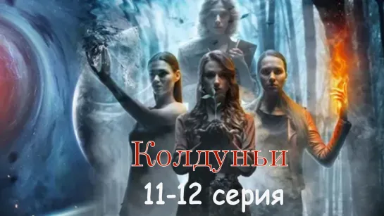 Koлдуньи 11-12 серия