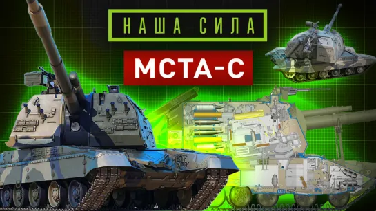 Наша сила. Самоходная артиллерийская установка «Мста-С»