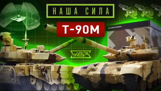 Наша сила. Т-90М