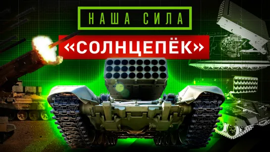 Тяжёлая огнемётная система «Солнцепëк». Наша сила.