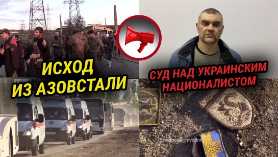 ИСХОД С «АЗОВСТАЛИ». СУД НАД УКРАИНСКИМ НАЦИОНАЛИСТОМ