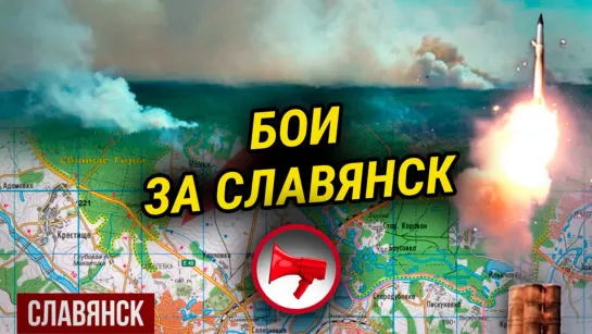 БОИ ЗА СЛАВЯНСК. РЕЖИМ ЗЕЛЕНСКОГО ОБРЕКАЕТ УКРАИНУ НА ГОЛОД. КАК НАТО СОБИРАЕТСЯ ШАНТАЖИРОВАТЬ РОССИЮ?