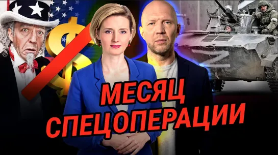 МЕСЯЦ СПЕЦОПЕРАЦИИ РОССИИ НА УКРАИНЕ. ИНФОРМАЦИОННЫЙ ФРОНТ. КРАХ ЛИБЕРАЛЬНОГО МИРОПОРЯДКА