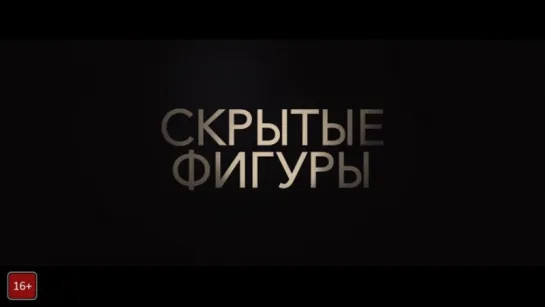 - Скрытые фигуры [360]