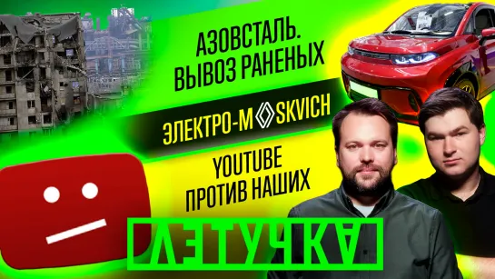 ОДКБ начеку. «Азов» сдаëт. Иномарки становятся нашими. YouTube «стирает» СВО. 17 мая | «Летучка»