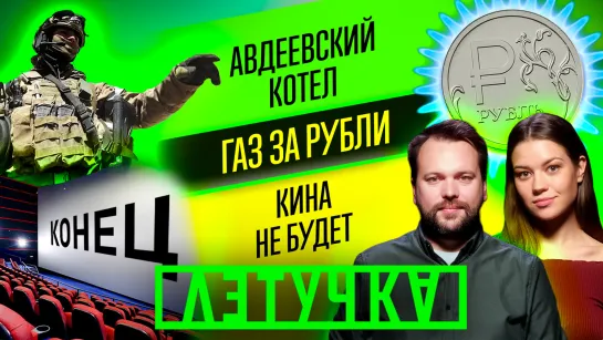 Три котла для украинских войск. Наш газ за наши рубли. Банкротство кинотеатров. 20 мая | «Летучка»