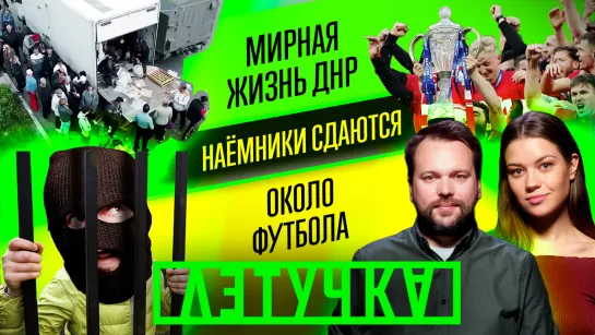 Куда бежать Порошенко. Свободный Лиман. Новости с передовой. 30 мая | «Летучка»