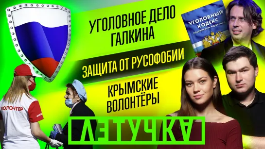 Новости с передовой. Уголовное дело Галкина. Русские за рубежом. 13 июля | «Летучка»