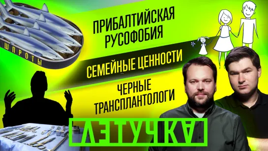 Чёрные трансплантологи пускали боевиков ВСУ на органы. Русофобская Прибалтика. 19 июля | «Летучка»