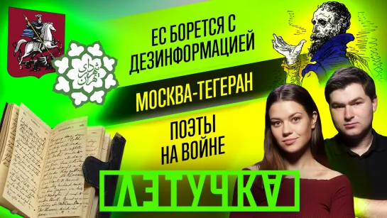 Путин на Ближнем Востоке. ЕС воюет с «дезинформацией» из России. Поэты спецоперации. 20 июля | «Летучка»