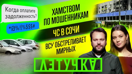 ВСУ обстреливают мирные объекты. В Сочи режим ЧС. Телефонные мошенники уязвимы? 25 июля | «Летучка»