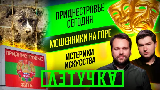 Провокации в Приднестровье. «Азов» на грани. Русофобия с кулаками. 28 апреля | «Летучка»