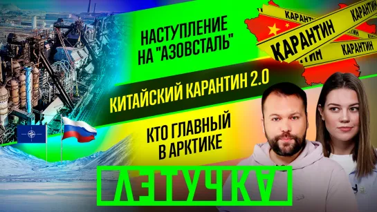 Спецоперация Z. Где прятался Медведчук? Третья мировая. 18 апреля | «Летучка»