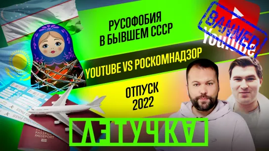 Мариуполь в ДНР. Русофобия в экс-СССР. Роскомнадзор vs YouTube. Отпуск-2022. 25 марта | «Летучка»