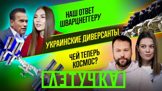 Котёл денацификации. Космос наш. Карякин отстранён. Шварценеггера ждут в Донецке. 22 марта | «Летучка»