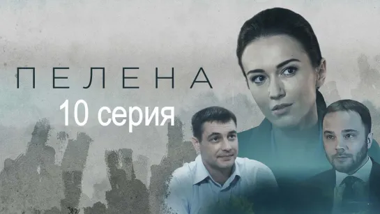 Пeлeнa 10 серия