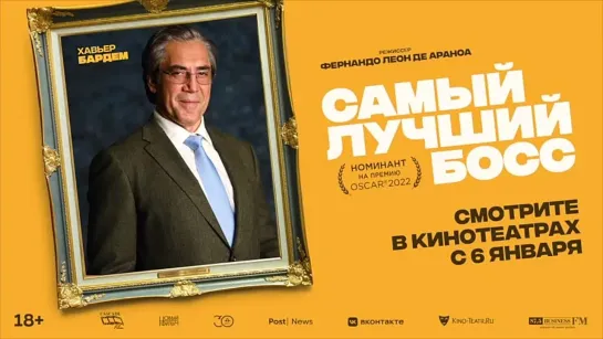 Хавьер Бардем представляет фильм «Самый лучший босс»