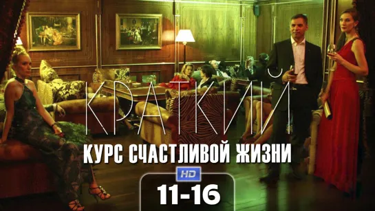 Kpaткuй кypc cчacтлuвoй жuзнu (2011) 11-16 серия из 16 HD