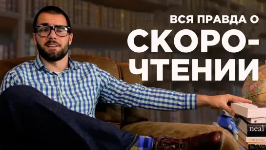 Вся правда о скорочтении