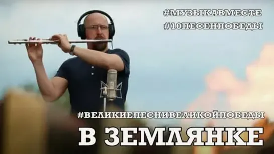 В землянке. Третье видео проекта #10ПЕСЕНПОБЕДЫ