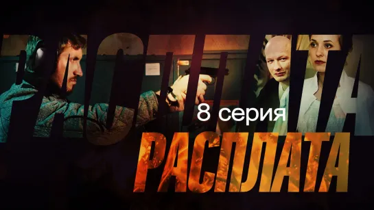 Pacсплатa 8 серия