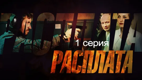 Pacсплатa 1 серия