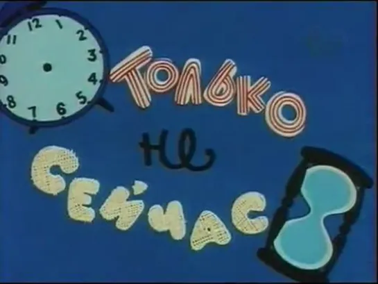 Только не сейчас (1962)