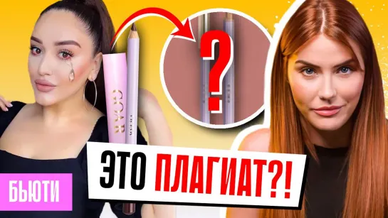 ЭТО ПЛАГИАТ?! 🤨 ГОАР АВЕТИСЯН скопировала Карандаш для губ?