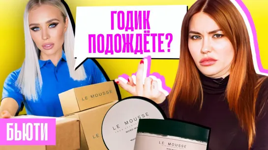 НЕЧАЕВА, ОТДАЙ КОСМЕТИКУ! | Что случилось с доставкой LE MOUSSE?