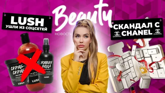 Скандал с Chanel | Lush удалили соц сети