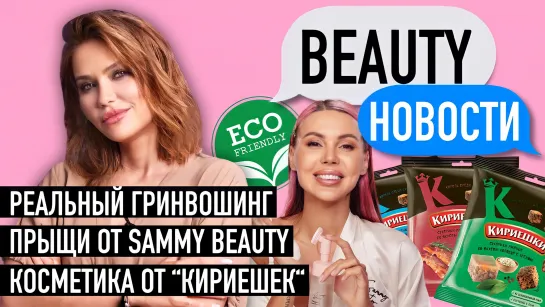 Прыщи от Sammy Beauty | Косметика от «Кириешек»