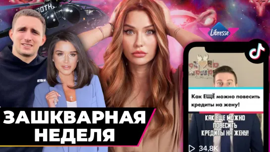 Зашквар недели | Бородина, Литвин и клоуны из TikTok