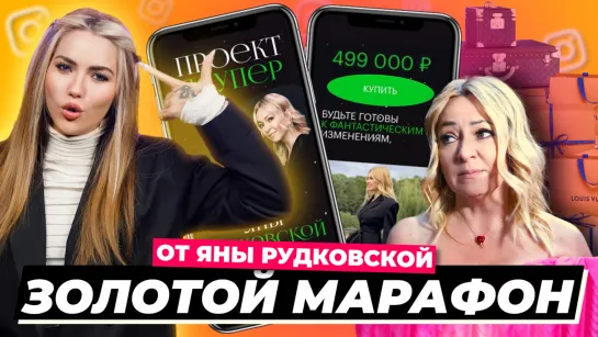 Дорого-богато | Прошла марафон Рудковской