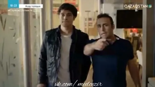 Medcezir 47 серия отр1