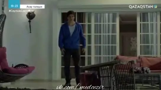 Medcezir 26 серия отр4