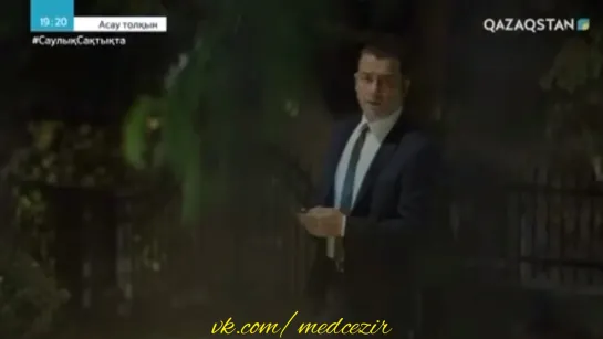 Medcezir 26 серия отр3