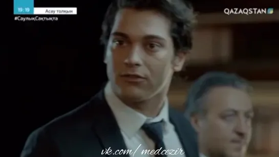 Medcezir 26 серия отр2