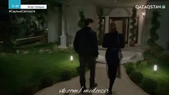 Medcezir 24 серия отр5