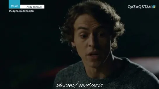 Medcezir 13 серия отр2