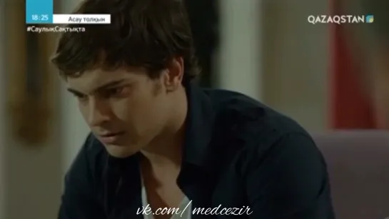 Medcezir 12 серия отр3