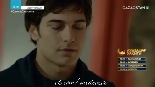 Medcezir 11 серия отр2