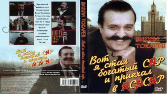 Вилли Токарев в фильме «Вот я стал богатый СЭР и приехал в ЭСЭСЭР»