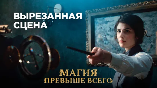 Вырезанная сцена из короткометражного фильма «Магии превыше всего»