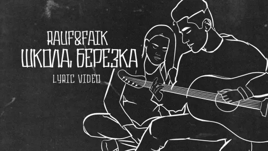 Rauf & Faik - школа, берёзка (Lyric Video)