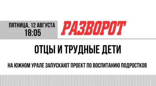 Отцы и трудные дети. На Южном Урале запускают проект по воспитанию подростков