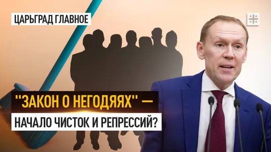 "Закон о негодяях" — начало чисток и репрессий?